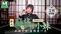 私人麻将馆的打工小妹[MD0112]麻豆传媒