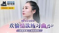 欢愉情欲练习曲[猫爪影像MMZ009]