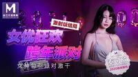 女优狂欢跨年派对女神勾引派对激干[MD0090]麻豆传媒